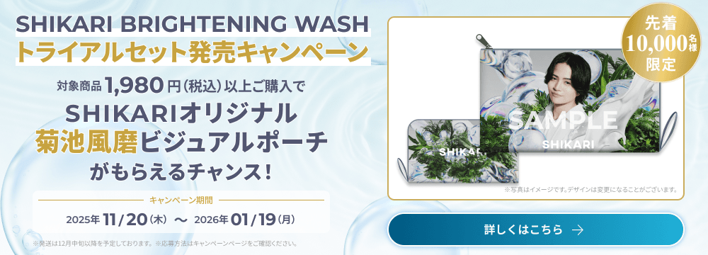 SHIKARI | トライアルセット発売記念特設サイト