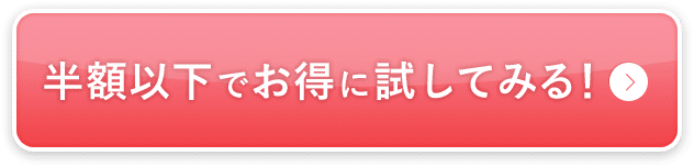 半額以下でお得に試してみる！