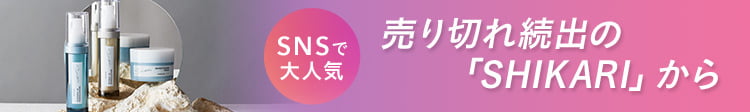 SNSで大人気 売り切れ続出の「SHIKARI」から