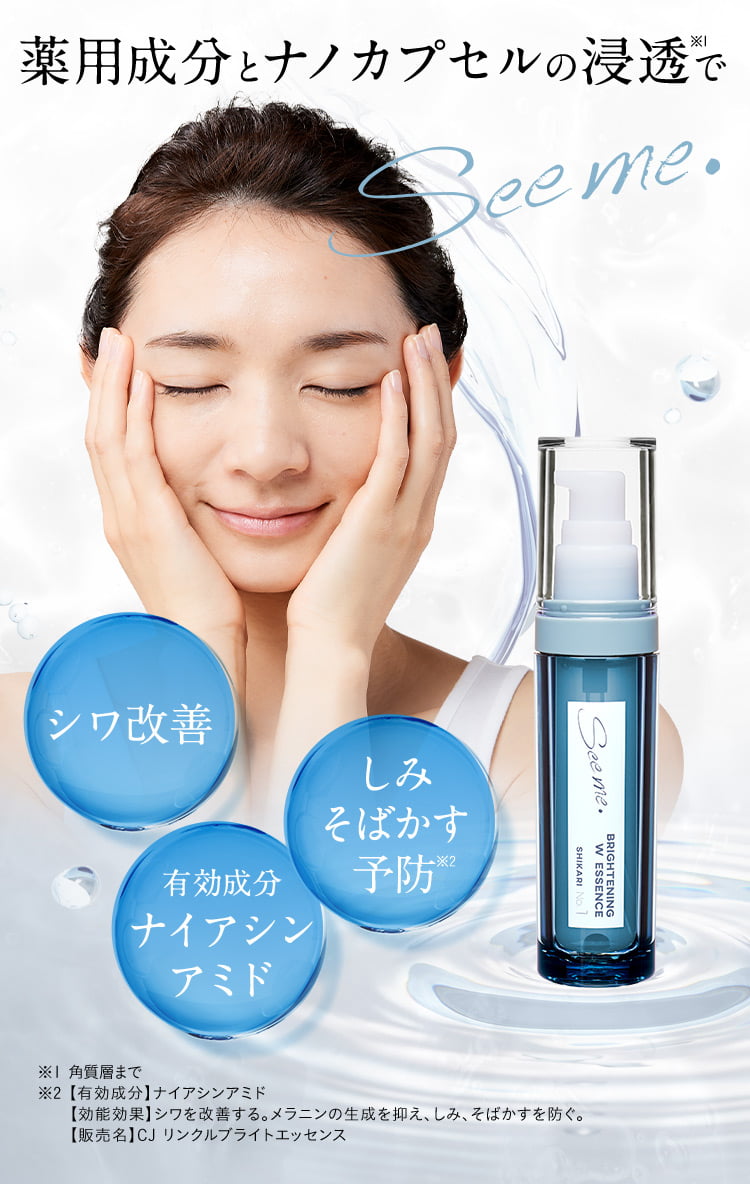 薬用成分とナノカプセルの浸透※1で シワ改善 しみそばかす予防※2 有効成分ナイアシンアミド ※1角質層まで ※2有効成分ナイアシンアミド 効能効果シワを改善する。メラニンの生成を抑え、しみ、そばかすを防ぐ。 販売名CJリンクルブライトエッセンス