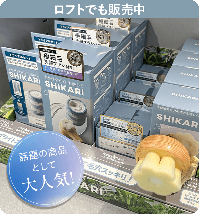 SHIKARI Brightening Wash | 毛穴メラニンに働きかける 新・ブラシ洗顔