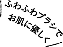 ふわふわブラシでお肌に優しく