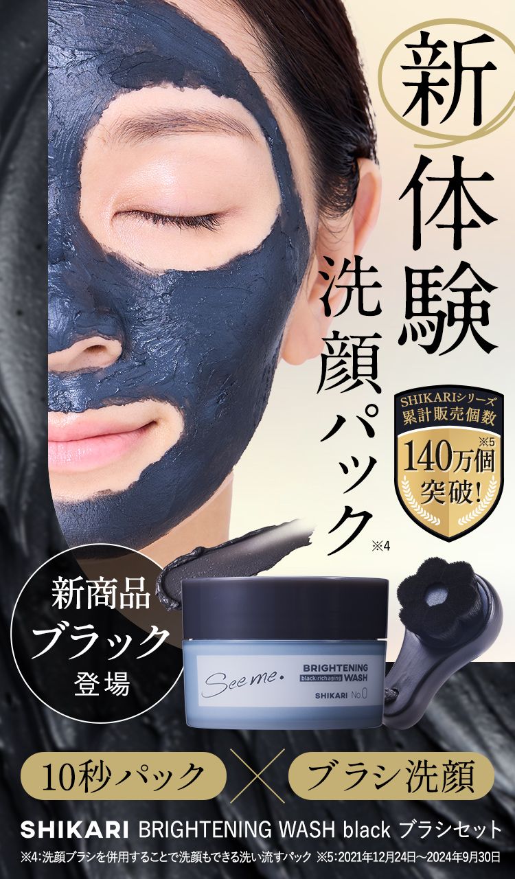 【ayumi】SHIKARI シカリブラック 3個セット　ブラシ付 SHIKARI Brightening Wash black | 毛穴メラニンに働きかける 高