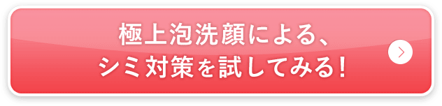 極上泡洗顔による、 シミ対策を試してみる！