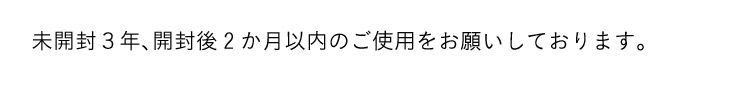 未開封３年、開封後2か月以内のご使用をお願いしております。
