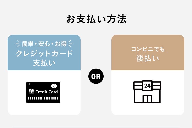 お支払い方法 簡単・安心・お得 クレジットカード支払い コンビニでも後払い
