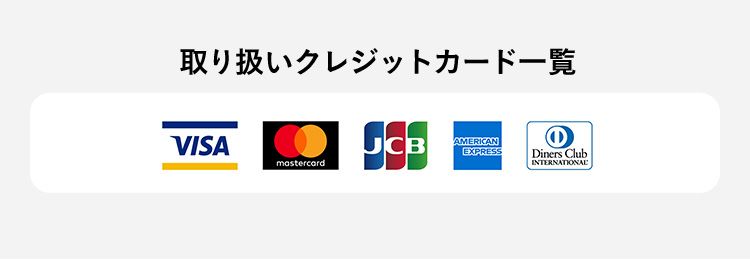 取り扱いクレジットカード一覧