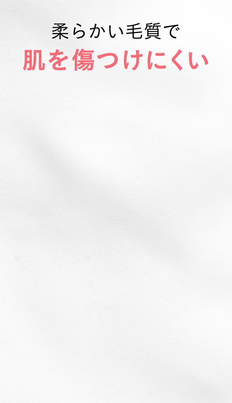 柔らかい毛質で肌を傷つけにくい