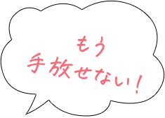 もう手放せない！