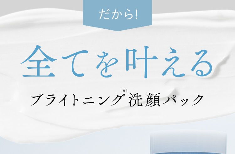 だから！ 全てを叶えるブライトニング洗顔パック