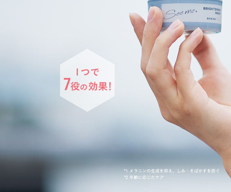 1つで7役の効果！ ※メラニンの生成を抑え、しみ・そばかすを防ぐ ※2年齢に応じたケア