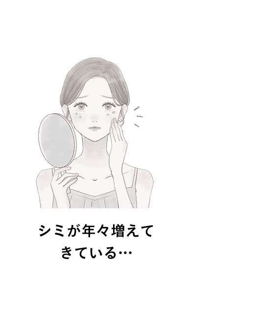 シミが年々増えてきている…