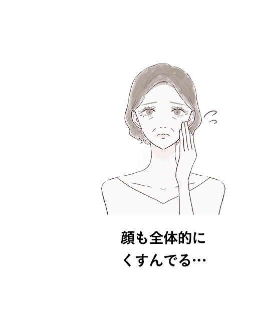 顔も全体的にくすんでる…