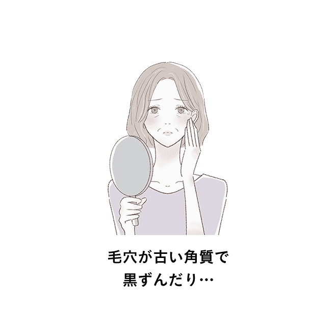 毛穴が古い角質で黒ずんだり…