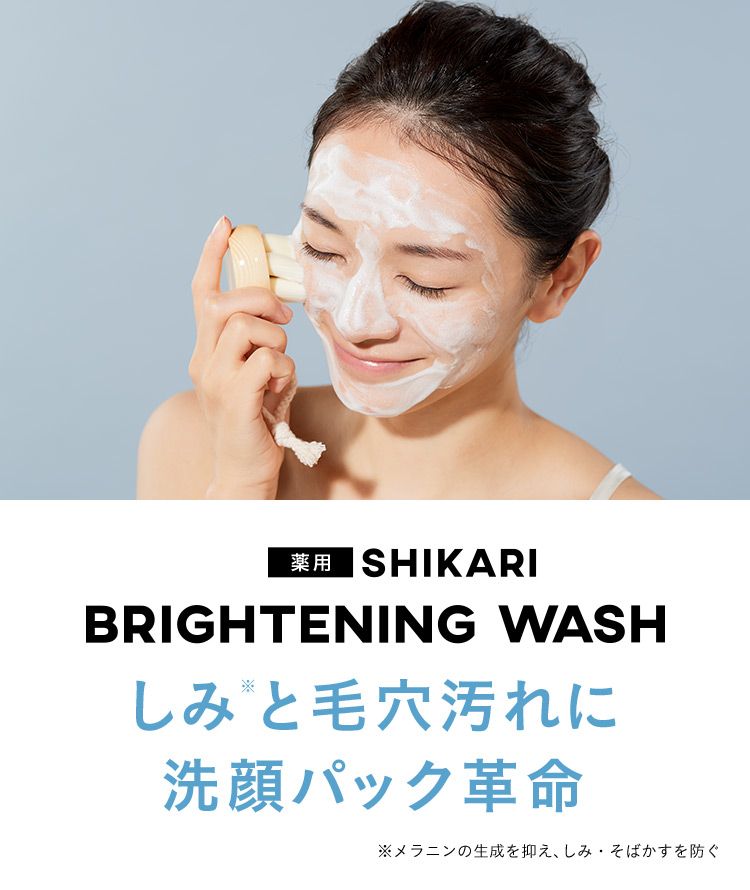 薬用 SHIKARI BRIGHTENING WASH しみ※と毛穴汚れに洗顔パック革命 ※メラニンの生成を抑え、しみ・そばかすを防ぐ