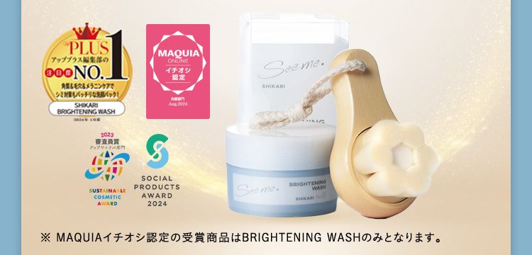 ※ MAQUIAイチオシ認定の受賞商品はBRIGHTENING WASHのみとなります。