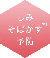しみそばかす※1予防