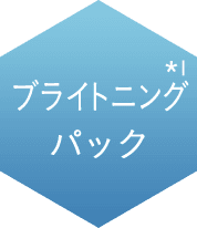 ブライトニングパック※1