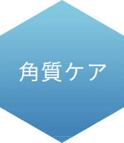 角質ケア