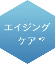 エイジングケア※2