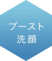 ブースト洗顔