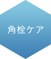 角栓ケア