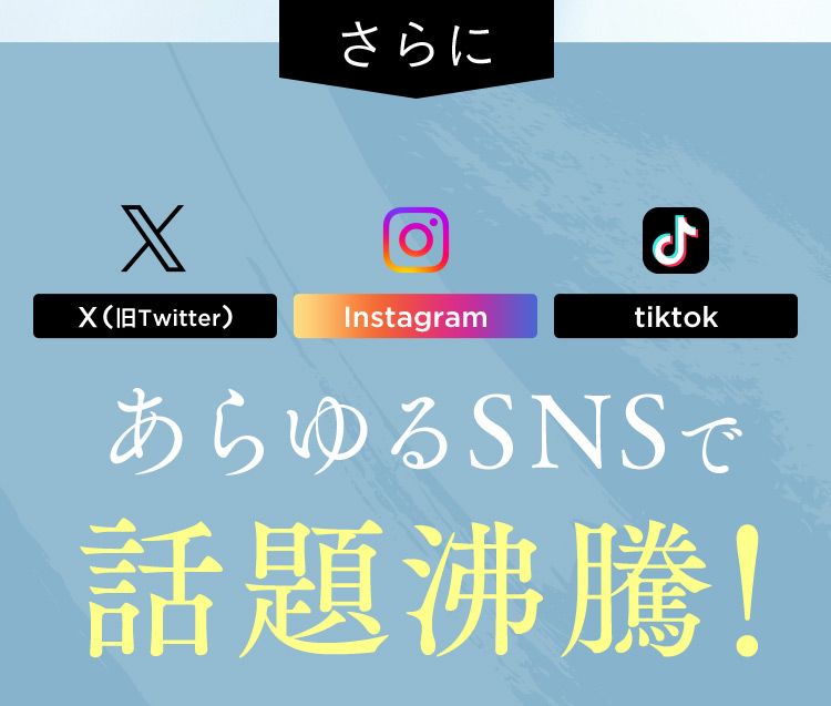 さらに X（旧Twitter） Instagram tiktok あらゆるSNSで話題沸騰！