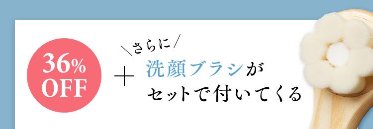 36%OFF さらに ＋洗顔ブラシが セットで付いてくる