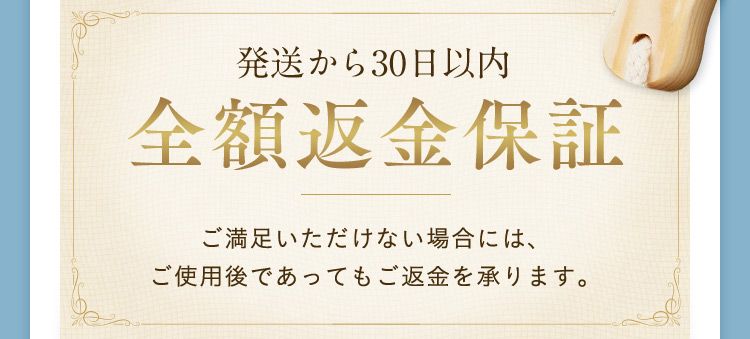 発送から30日以内 全額返金保証 ご満足いただけない場合には、ご使用後であってもご返品を承ります。