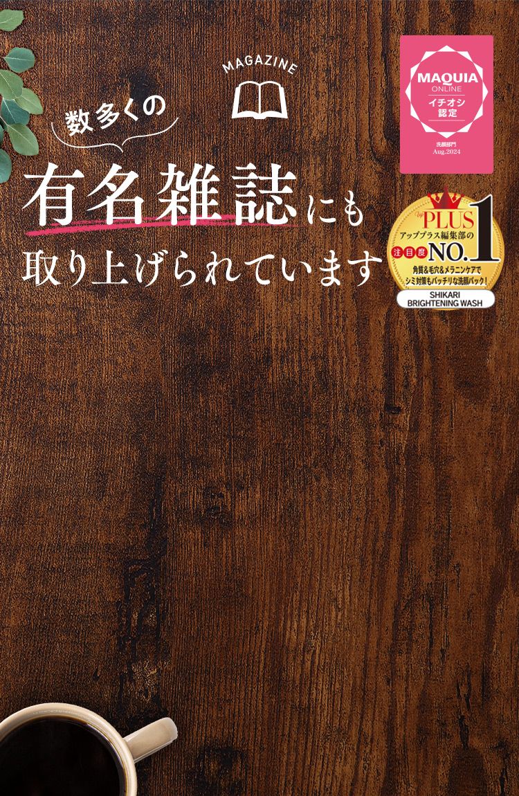 MAGAZINE 数多くの有名雑誌にも取り上げられています