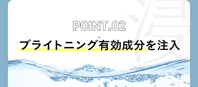 POINT.02 ブライトニング有効成分を注入