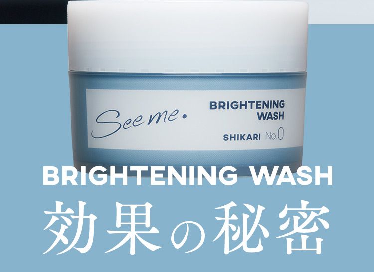 BRIGHTENING WASH効果の秘密