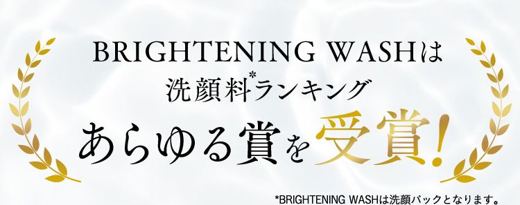 BRIGHTENING WASHは洗顔料※ランキングあらゆる賞を受賞！ ※BRIGHTENING WASHは洗顔パックとなります。