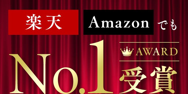 楽天Amazonでも AWARD No.1受賞