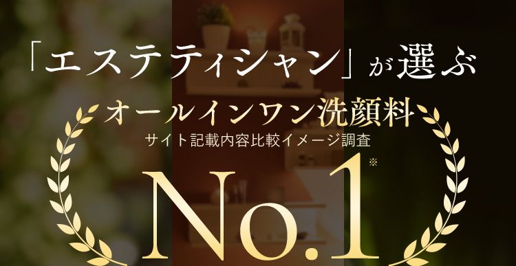 「エステティシャン」が選ぶ 洗顔料ランキングNo.1※