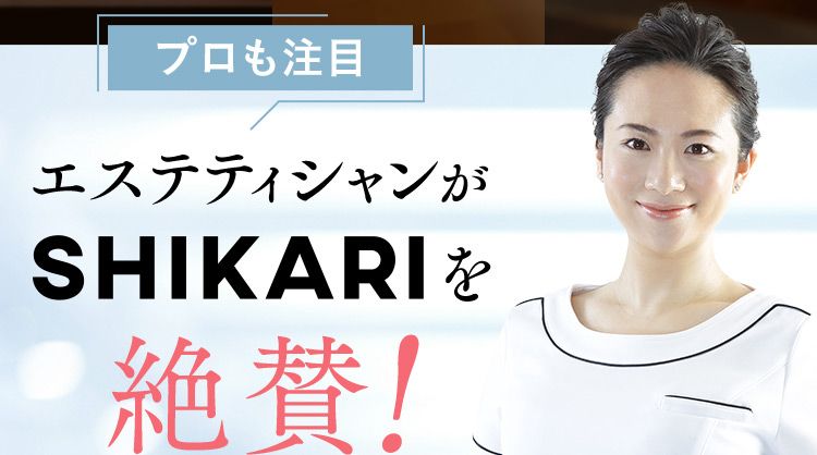 プロも注目 エステティシャンがSHIKARIを絶賛！