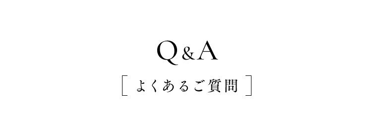 Q＆A [よくあるご質問]