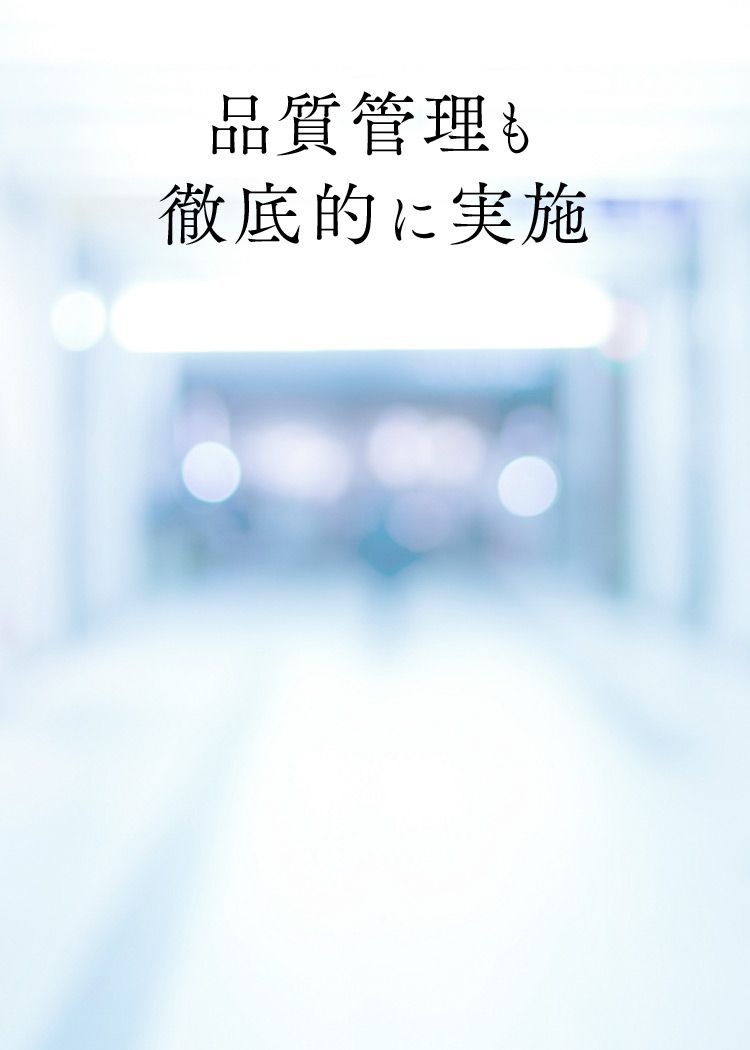 品質管理も徹底的に実施