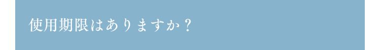 使用期限はありますか？