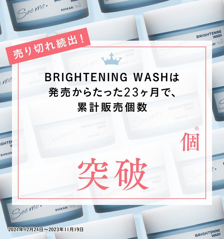 売り切れ続出！ BRIGHTENING WASHは発売からたった23ヶ月で、累計販売個数 1,000,000個※ 突破 2021年12月24日から2023年11月19日