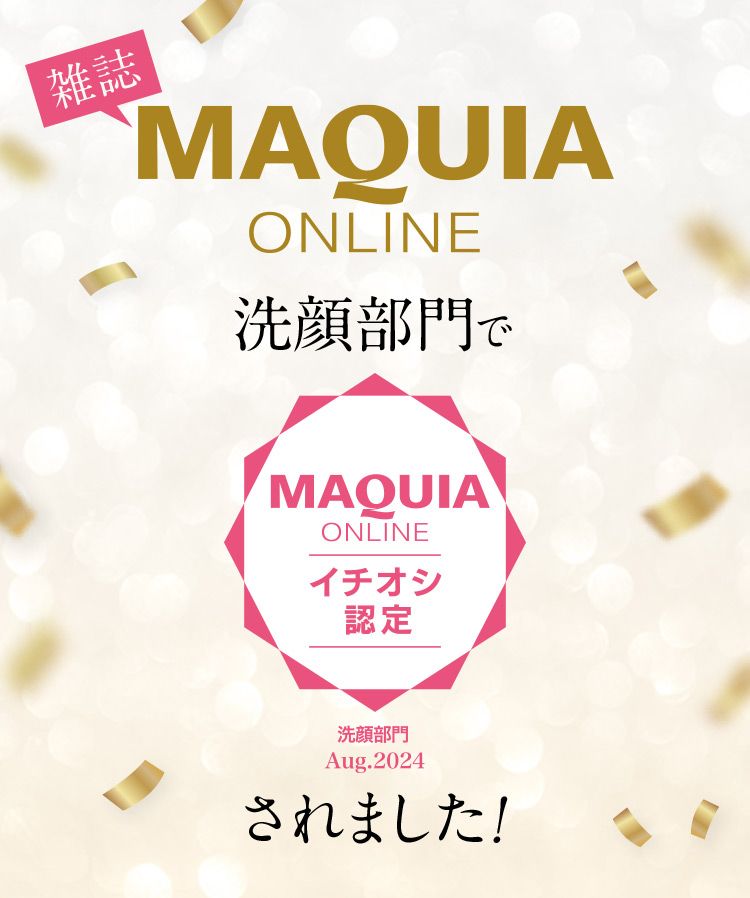 雑誌 MAQUIA ONLINE 洗顔部門でイチオシ認定 洗顔部門Aug.2024 されました！