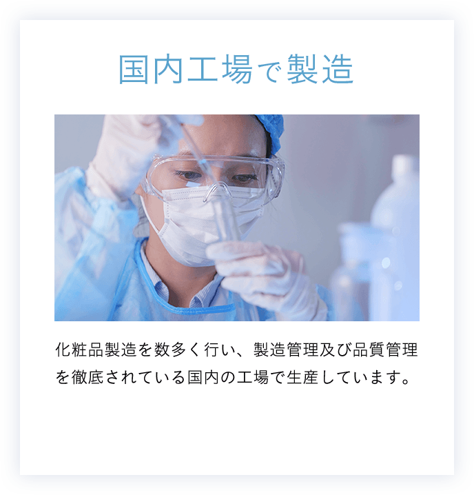 02 肌に使うものだから、完全無添加(R)※ 防腐剤フリー 鉱物湯フリー 石油系界面活性剤フリー 合成香料フリー 合成着色料フリー エタノールフリー ※自然の力を活かし、自然の知識を用いた抽出方法や保存方法を選択し、防腐剤、鉱物湯、石油系界面活性剤、合成香料、合成着色料、エタノールを含まずに化粧品を作り、お届けすること。 ※完全無添加(R)は(株)長寿乃里、(株)イングの登録商標です。