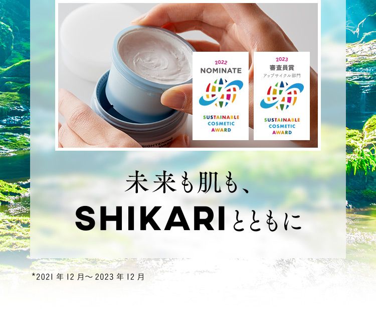 未来も肌も、SHIKARIとともに ※2021年12月から2023年12月
