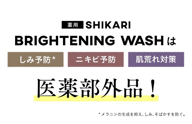 薬用 SHIKARI BRIGHTENING WASHは しみ予防※ ニキビ予防 肌荒れ対策 医薬部外品！ ※メラニンの生成を抑え、しみ、そばかすを防ぐ。