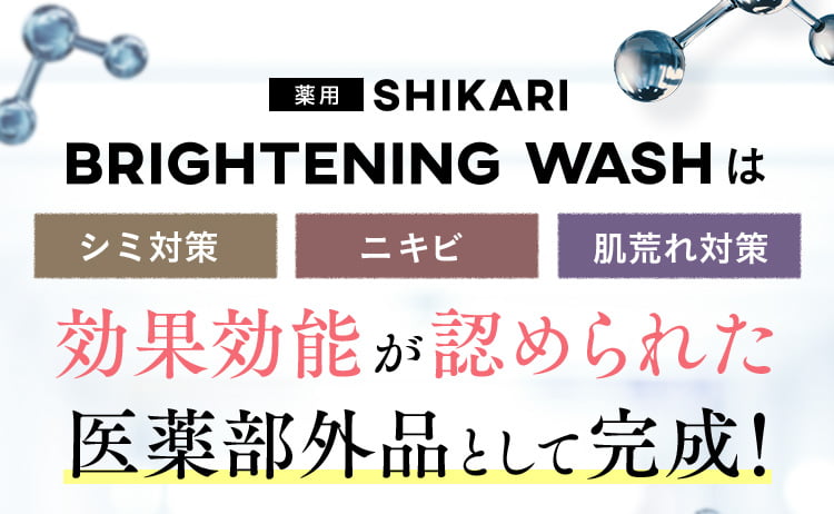 薬用SHIKARI BRIGHTENINGWASHは シミ対策ニキビ肌荒れ対策 効果効能が認められた 医薬部外品として完成！