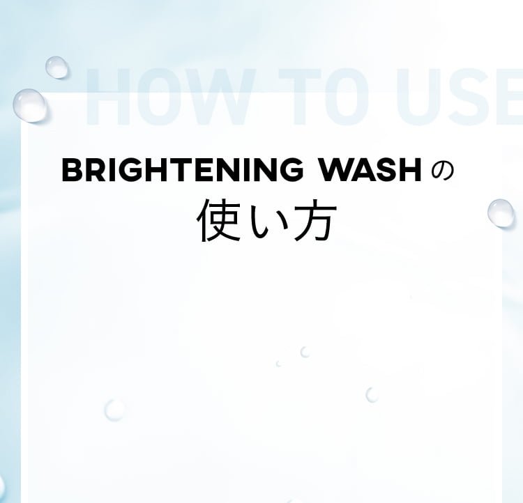 HOUTOUSE BRIGHTENING WASHの 使い方