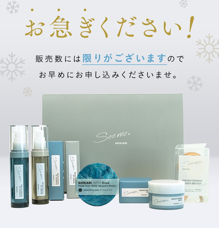 SHIKARI Christmas Set | 毛穴メラニンに働きかける 新・ブラシ洗顔