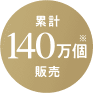 累計140万個発売