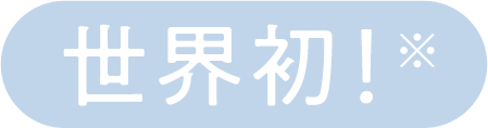 世界初!