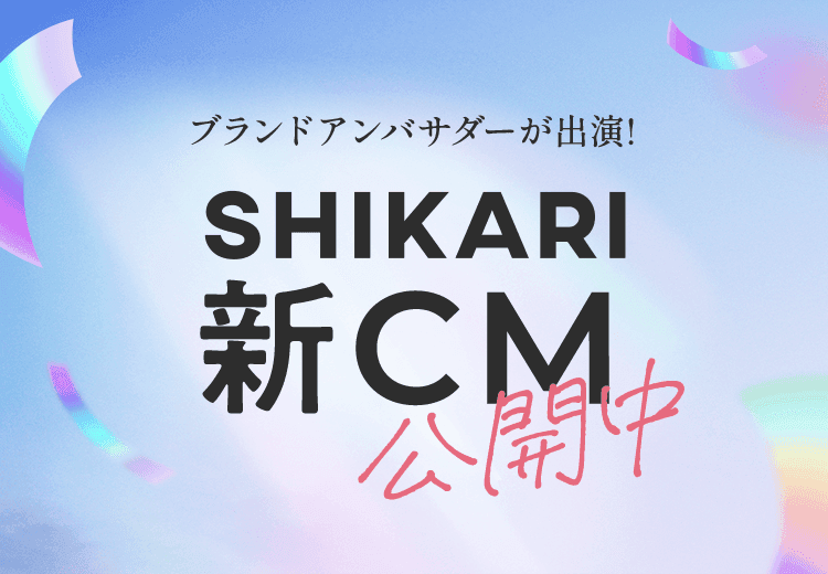 ブランドアンバサダーが出演!SHIKARI新CM公開中
